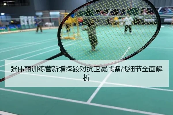 张伟丽训练营新增摔跤对抗卫冕战备战细节全面解析